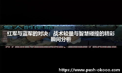 红军与蓝军的对决:战术较量与智慧碰撞的精彩瞬间分析